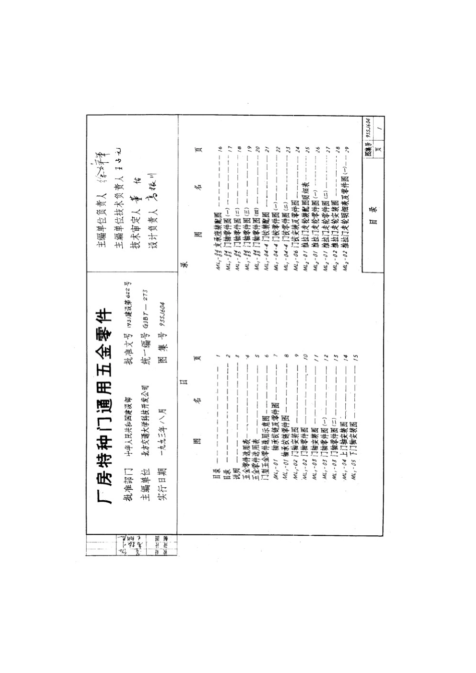 93SJ604 厂房特种门通用五金零件.pdf_第1页