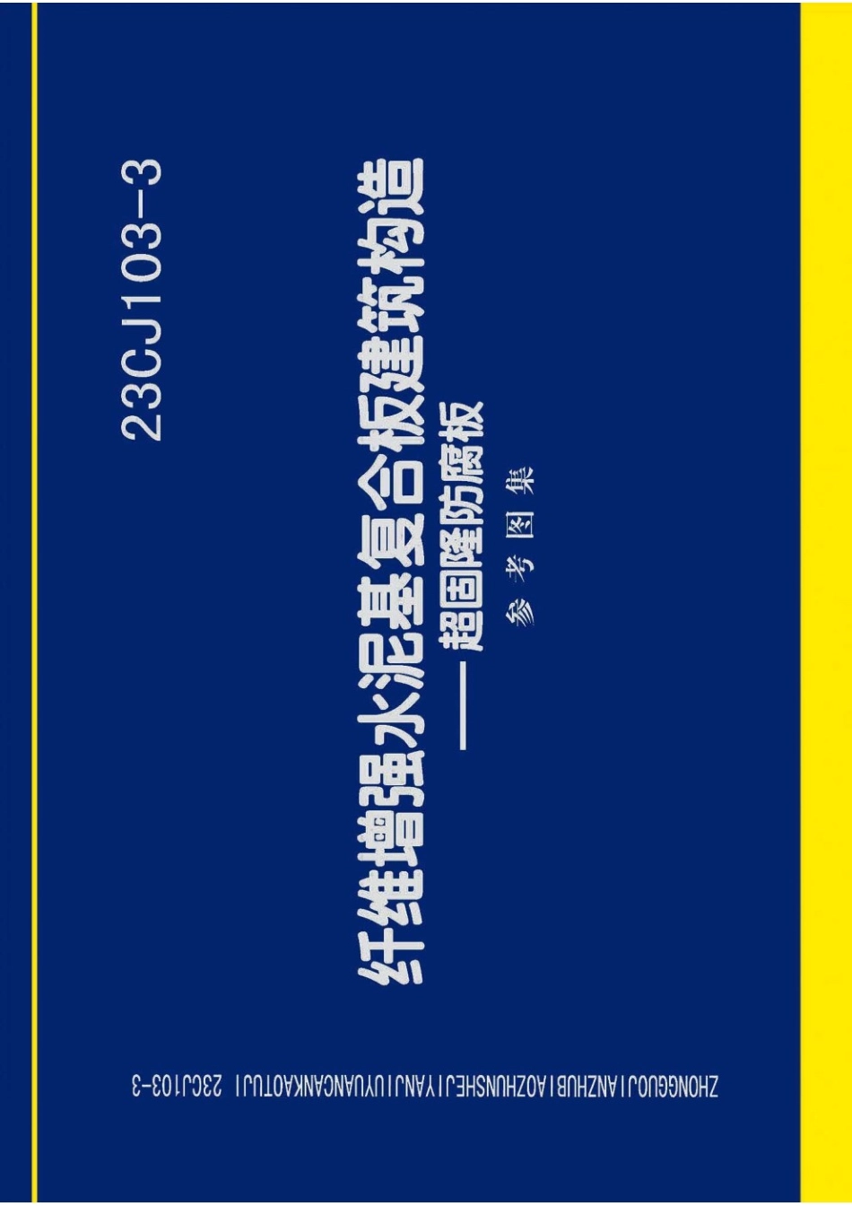 23CJ103-3 纤维增强水泥基复合板建筑构造—超固隆防腐板 参考图集.pdf_第1页