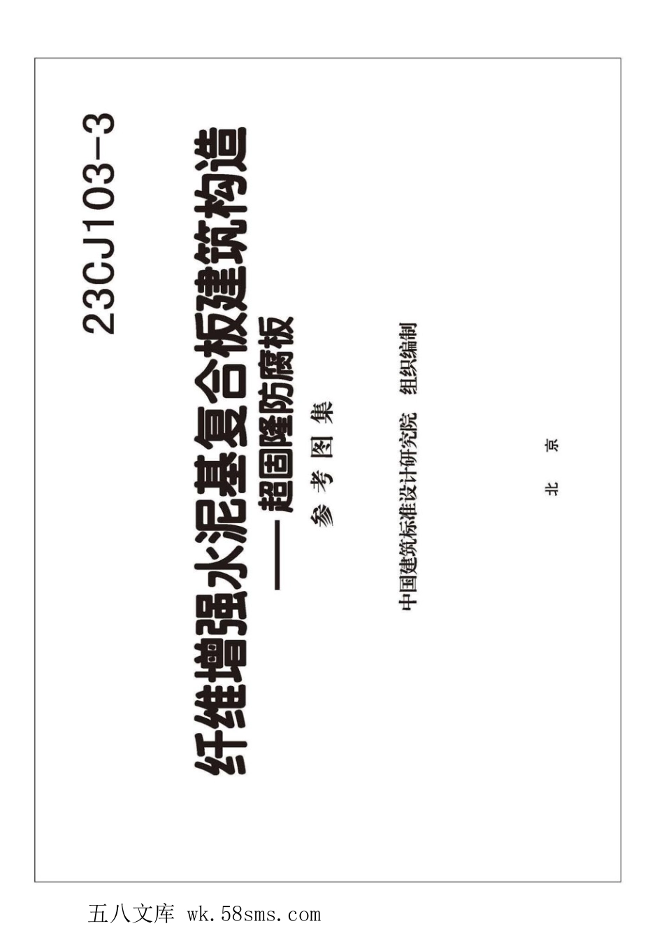 23CJ103-3 纤维增强水泥基复合板建筑构造—超固隆防腐板 参考图集.pdf_第3页