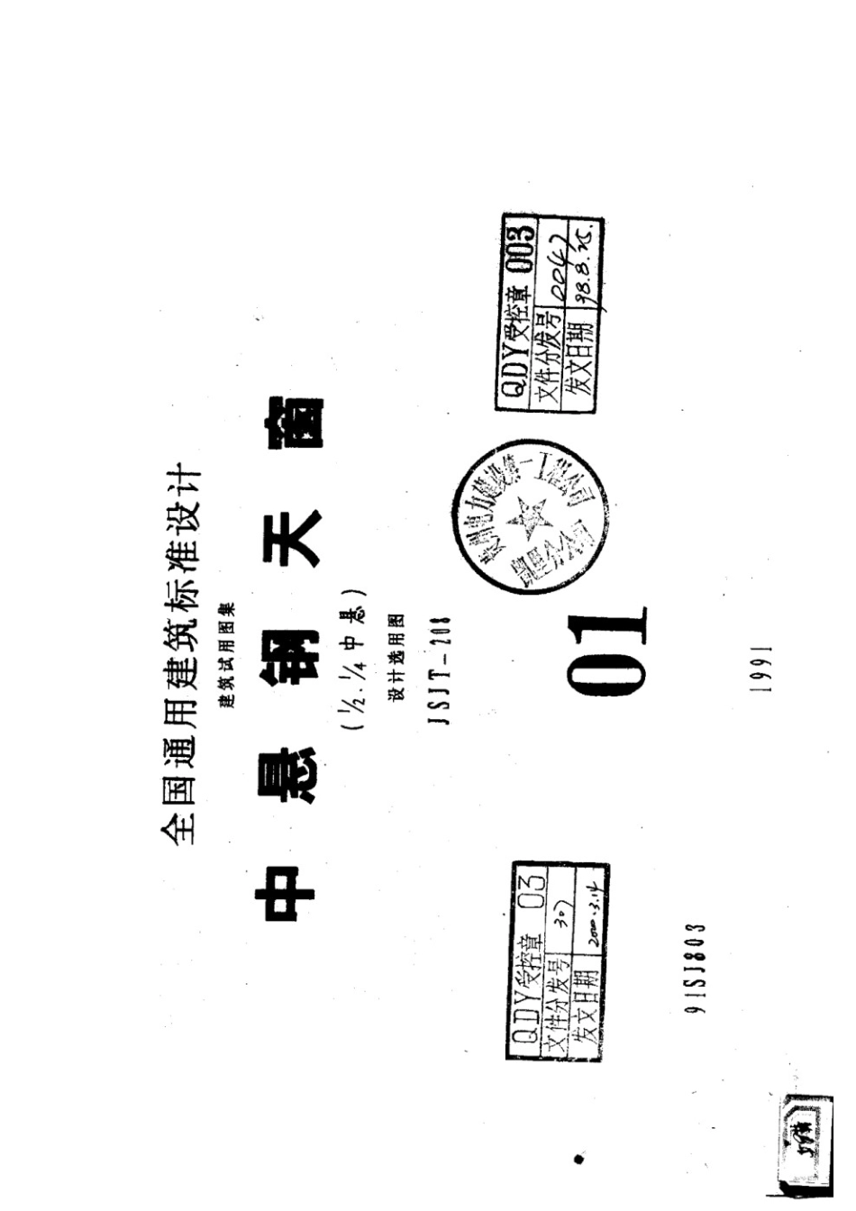 91SJ803 中悬钢天窗.pdf_第1页