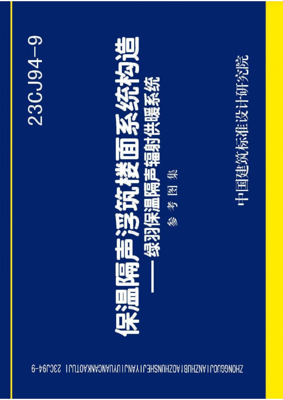 23CJ94-9 保温隔声浮筑楼面系统构造——绿羽保温隔声辐射供暖系统 参考图集.pdf_第1页