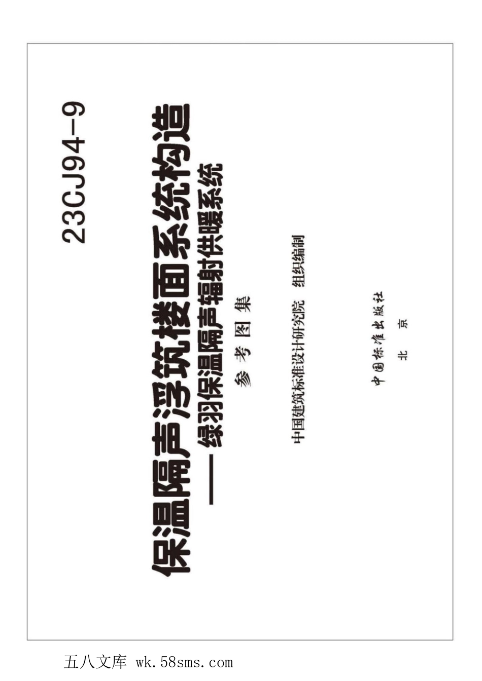23CJ94-9 保温隔声浮筑楼面系统构造——绿羽保温隔声辐射供暖系统 参考图集.pdf_第3页