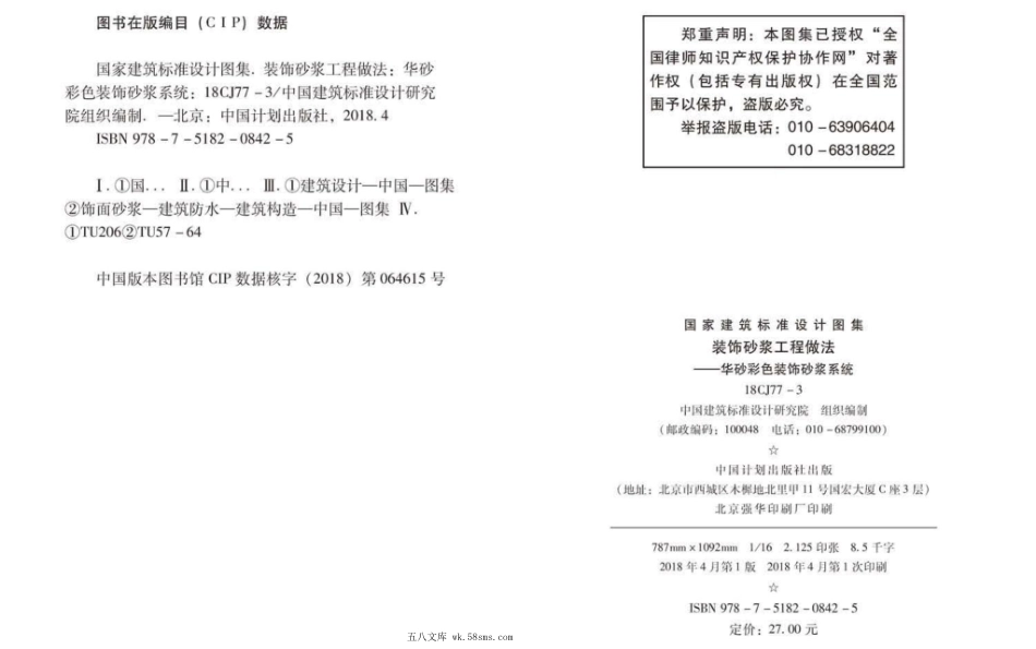 18CJ77-3 装饰砂浆工程做法-华砂彩色装饰砂浆系统 参考图集.pdf_第3页