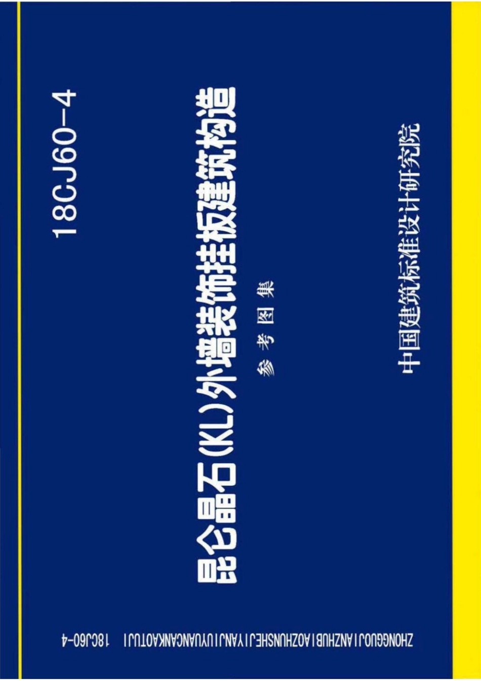 18CJ60-4 昆仑晶石(KL)外墙装饰挂板建筑构造 参考图集.pdf_第1页