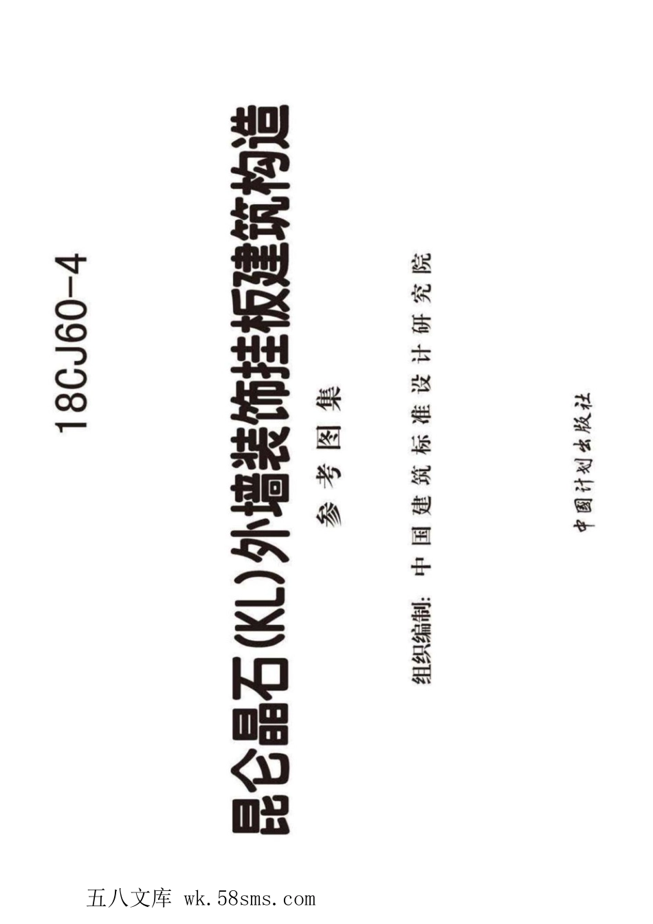 18CJ60-4 昆仑晶石(KL)外墙装饰挂板建筑构造 参考图集.pdf_第2页
