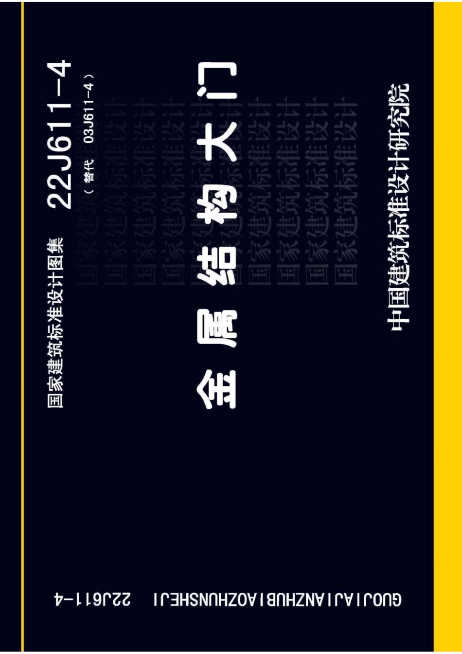 22J611-4 金属结构大门.pdf_第1页