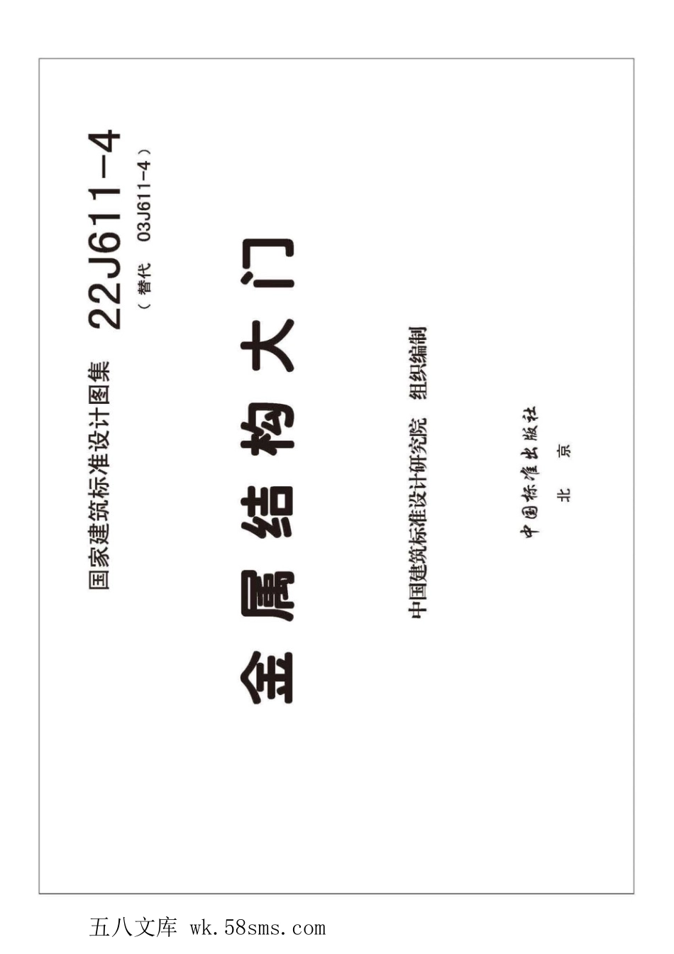 22J611-4 金属结构大门.pdf_第3页