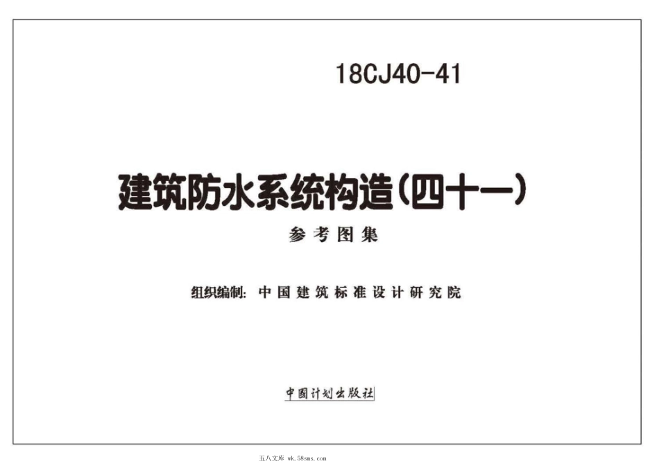 18CJ40-41 建筑防水系统构造(四十一) 参考图集.pdf_第2页