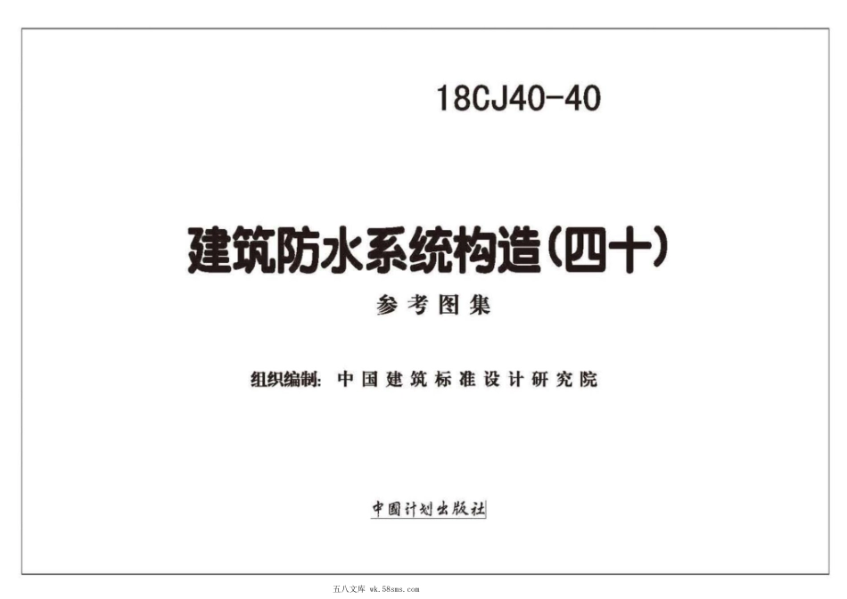18CJ40-40 建筑防水系统构造(四十) 参考图集.pdf_第2页