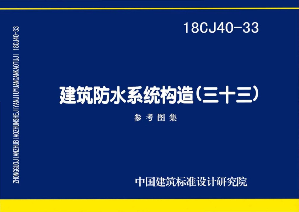 18CJ40-33 建筑防水系统构造（三十三） 参考图集.pdf_第1页