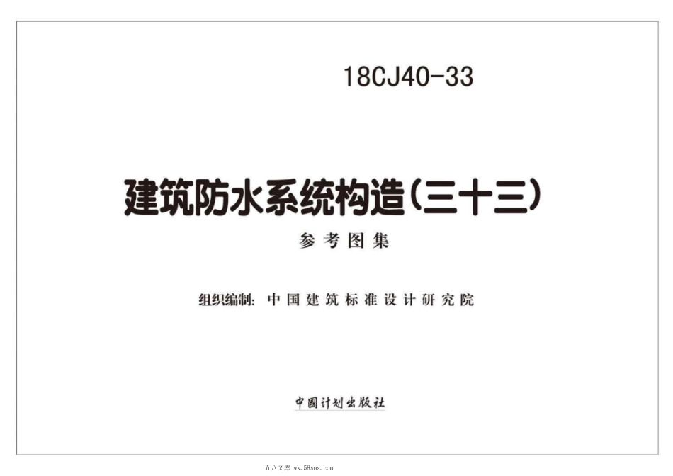 18CJ40-33 建筑防水系统构造（三十三） 参考图集.pdf_第2页