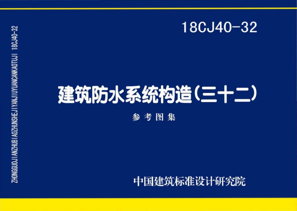 18CJ40-32 建筑防水系统构造(三十二) 参考图集.pdf_第1页