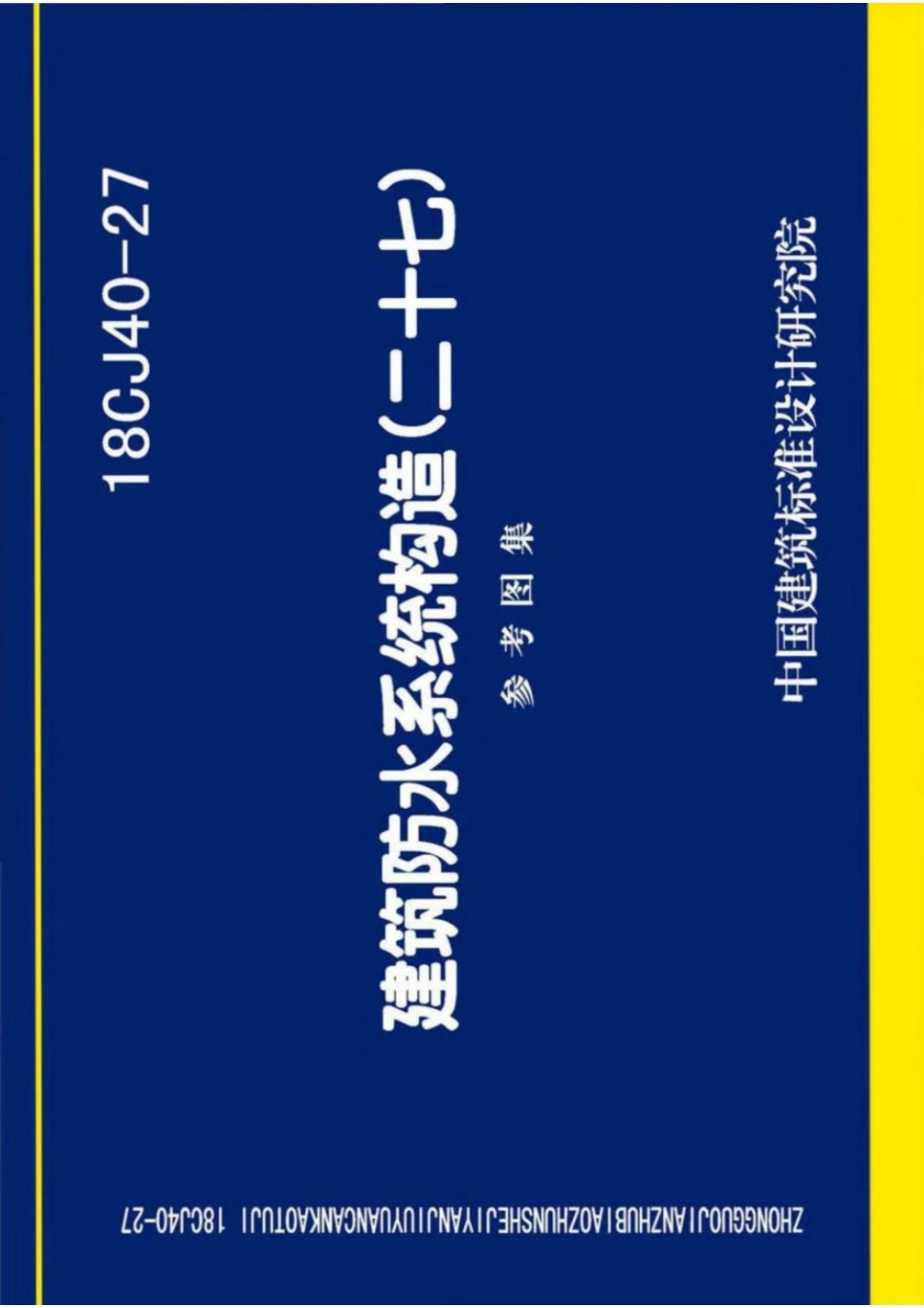 18CJ40-27 建筑防水系统构造(二十七) 参考图集.pdf_第1页