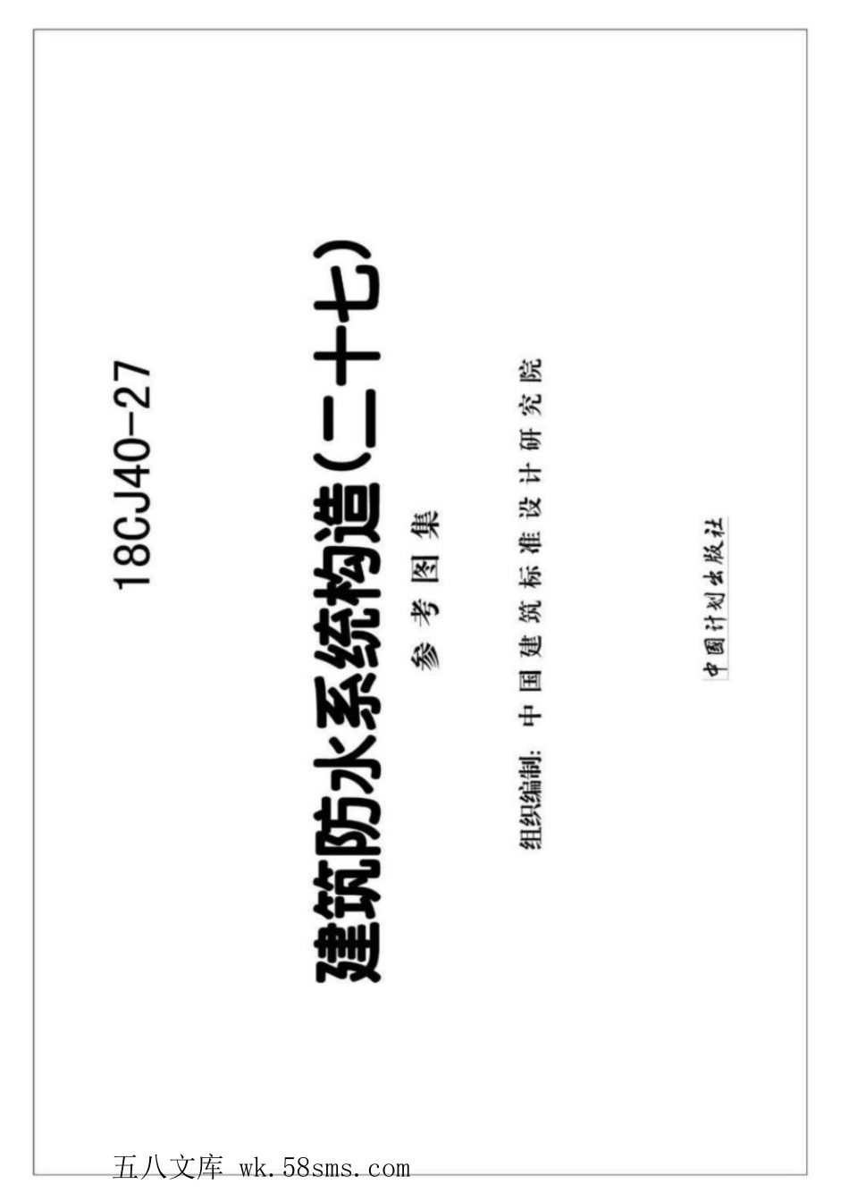 18CJ40-27 建筑防水系统构造(二十七) 参考图集.pdf_第2页