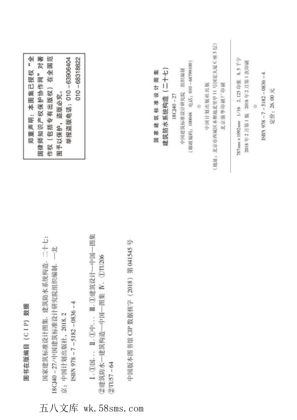 18CJ40-27 建筑防水系统构造(二十七) 参考图集.pdf_第3页