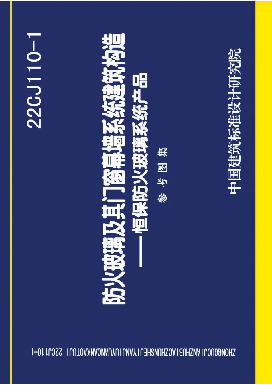 22CJ110-1 防火玻璃及其门窗幕墙系统建筑构造——恒保防火玻璃系统产品 参考图集.pdf_第1页