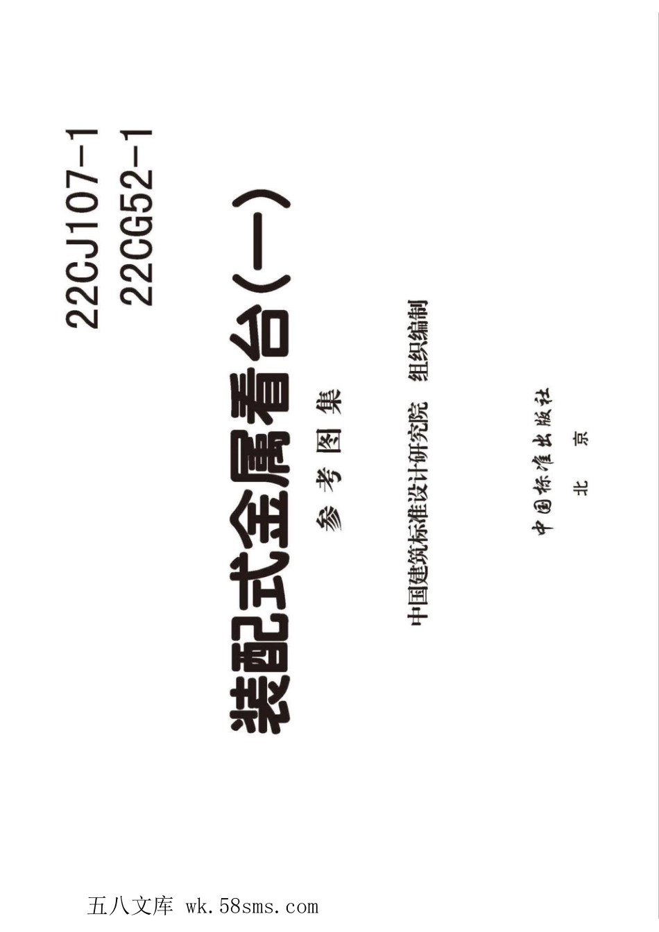 22CJ107-1、22CG52-1 装配式金属看台(一) 参考图集.pdf_第3页
