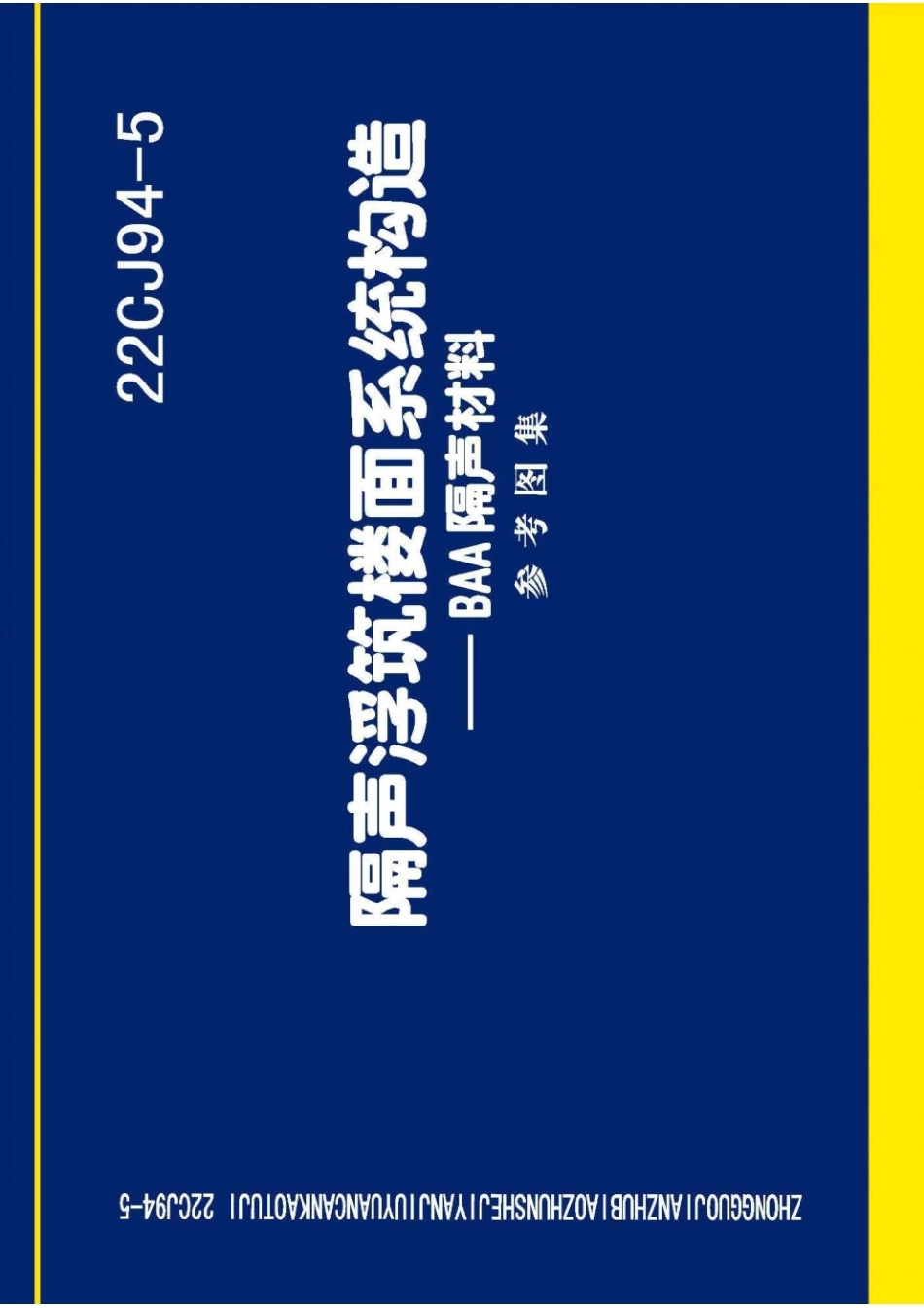 22CJ94-5 隔声浮筑楼面系统构造—BAA隔声材料 参考图集.pdf_第1页