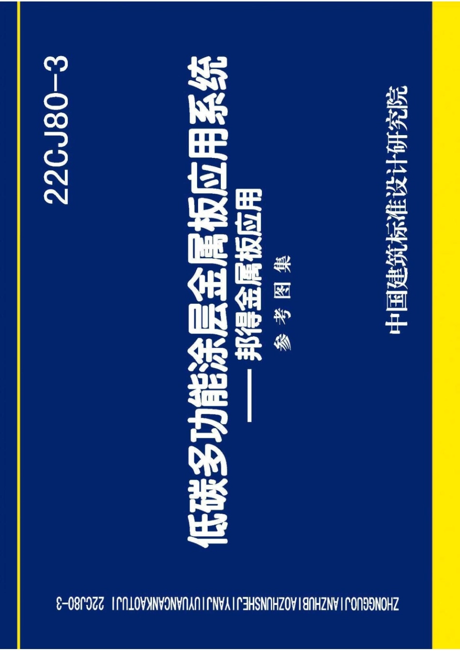 22CJ80-3 低碳多功能涂层金属板应用系统 邦得金属板应用 参考图集.pdf_第1页