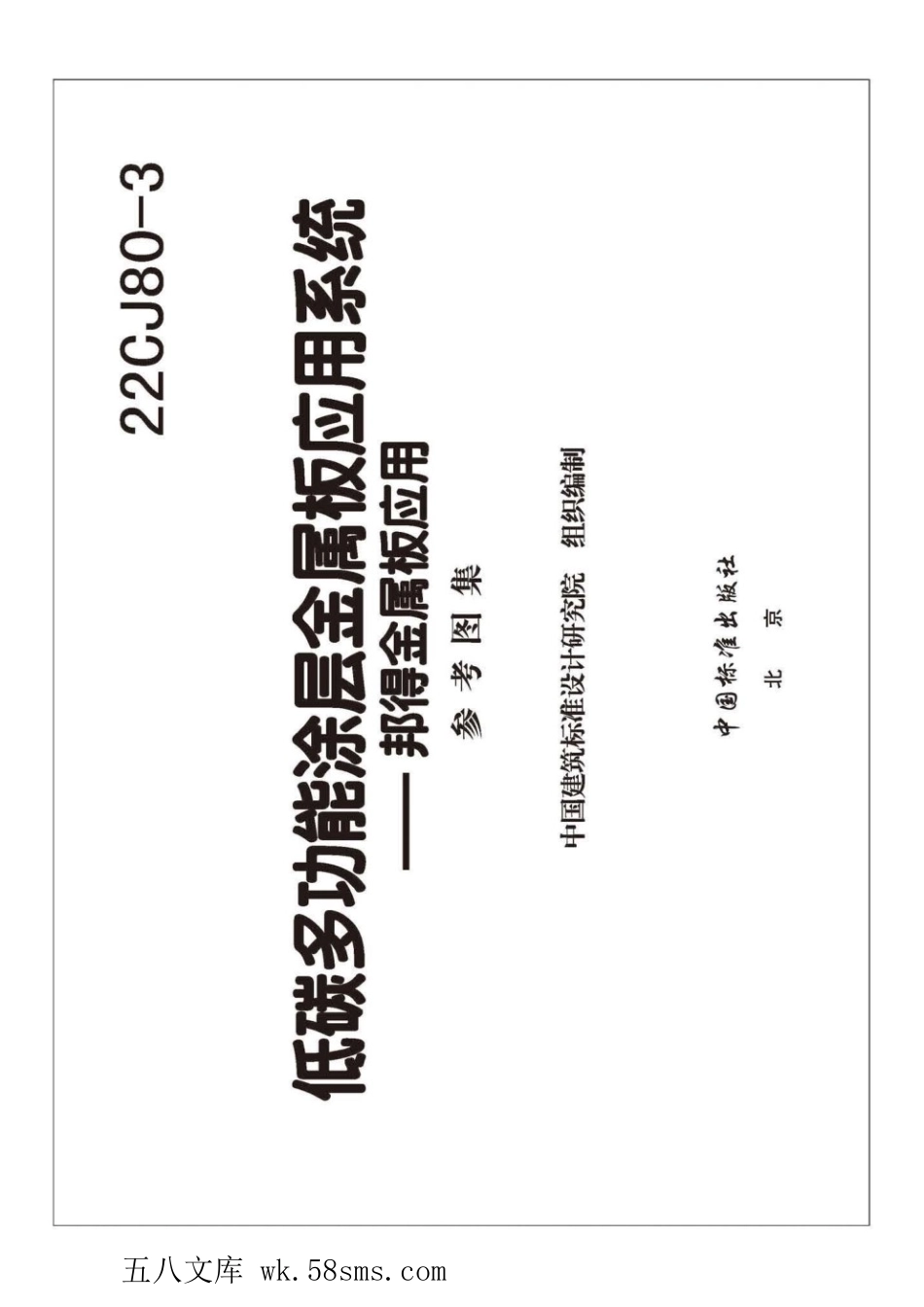 22CJ80-3 低碳多功能涂层金属板应用系统 邦得金属板应用 参考图集.pdf_第3页
