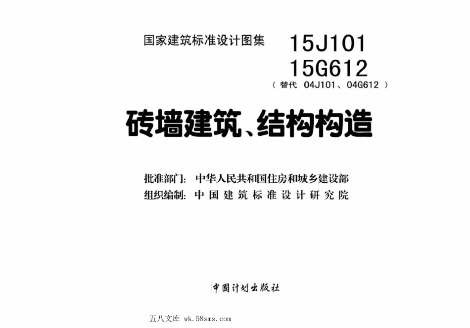 15J101、15G612 砖墙建筑、结构构造.pdf_第2页