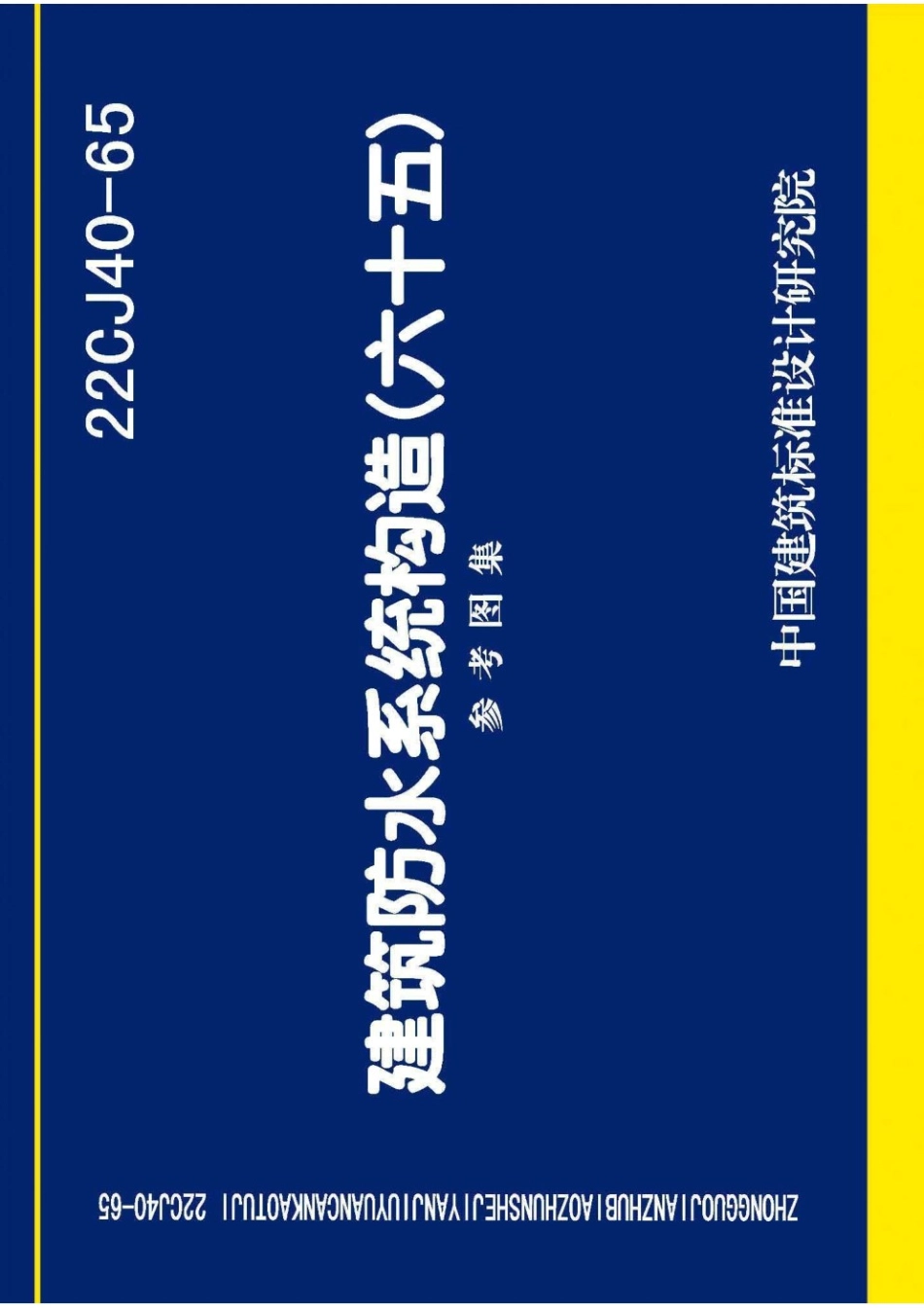 22CJ40-65 建筑防水系统构造(六十五)参考图集.pdf_第1页