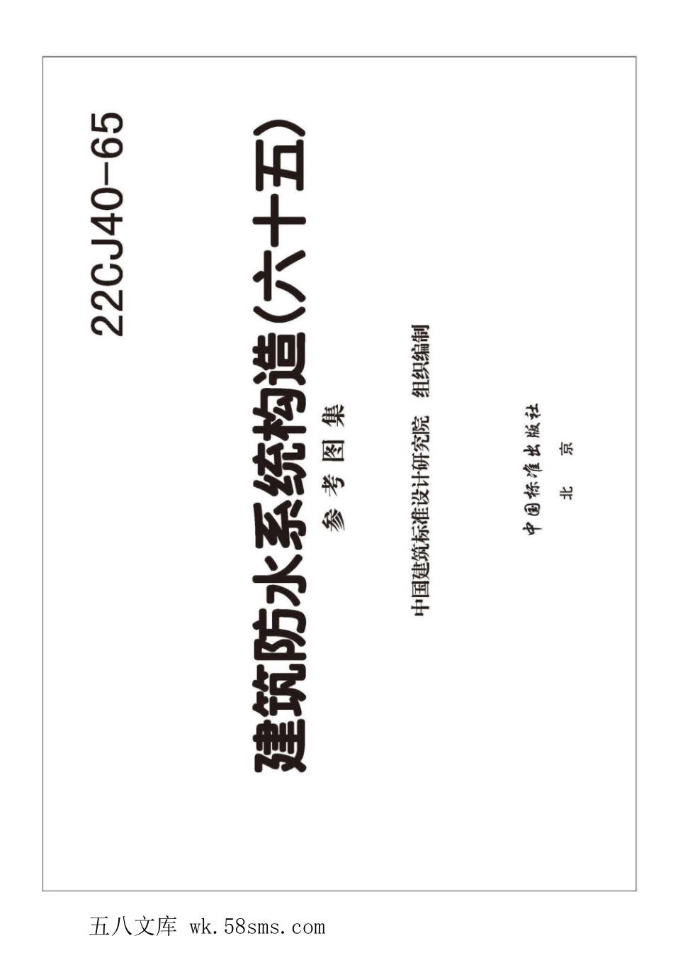 22CJ40-65 建筑防水系统构造(六十五)参考图集.pdf_第2页