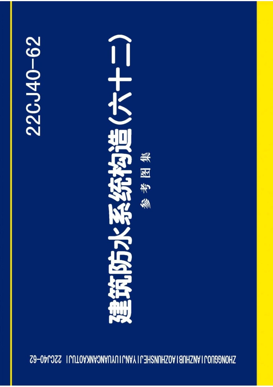22CJ40-62 建筑防水系统构造(六十二)参考图集.pdf_第1页