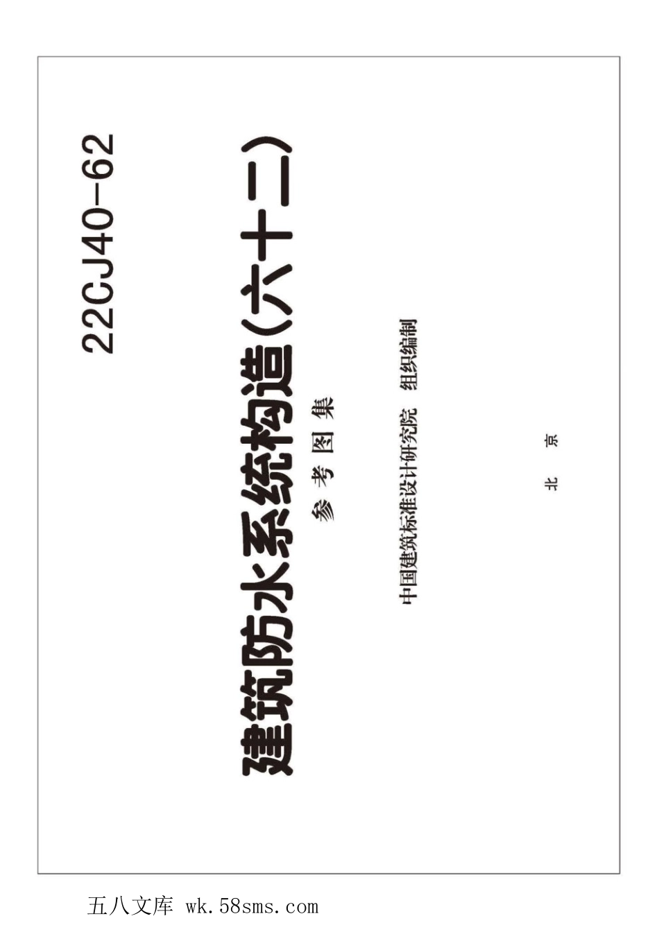 22CJ40-62 建筑防水系统构造(六十二)参考图集.pdf_第3页