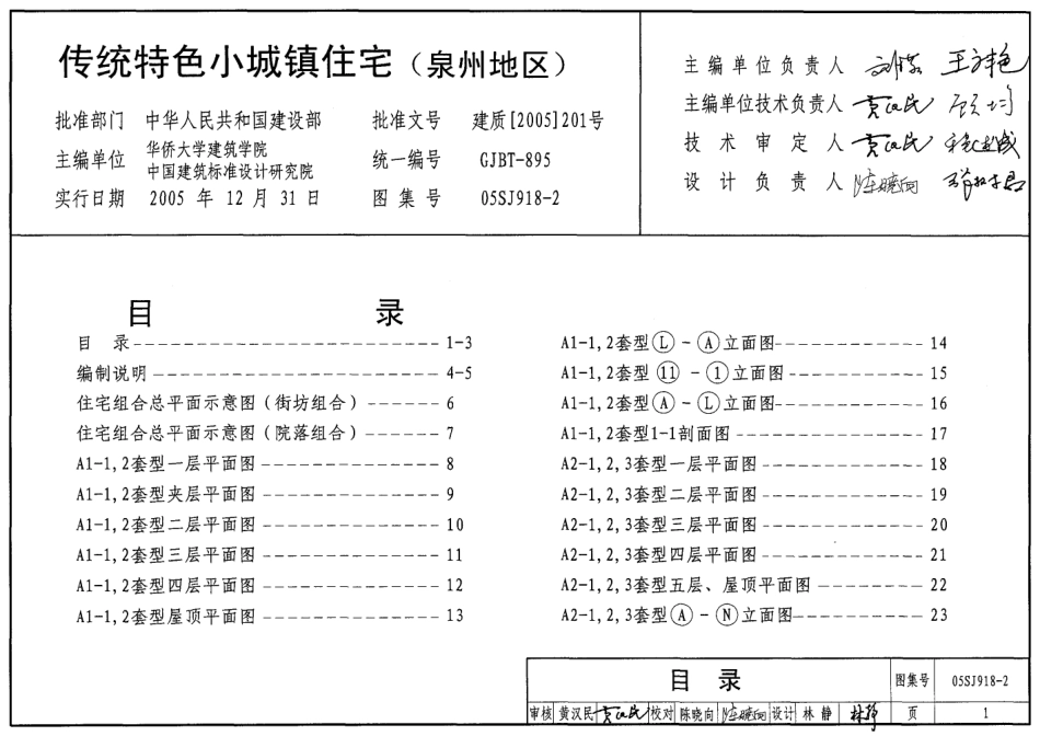 05SJ918-2 传统特色小城镇住宅(泉州地区).pdf_第1页