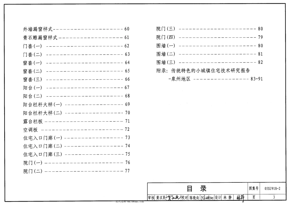 05SJ918-2 传统特色小城镇住宅(泉州地区).pdf_第3页
