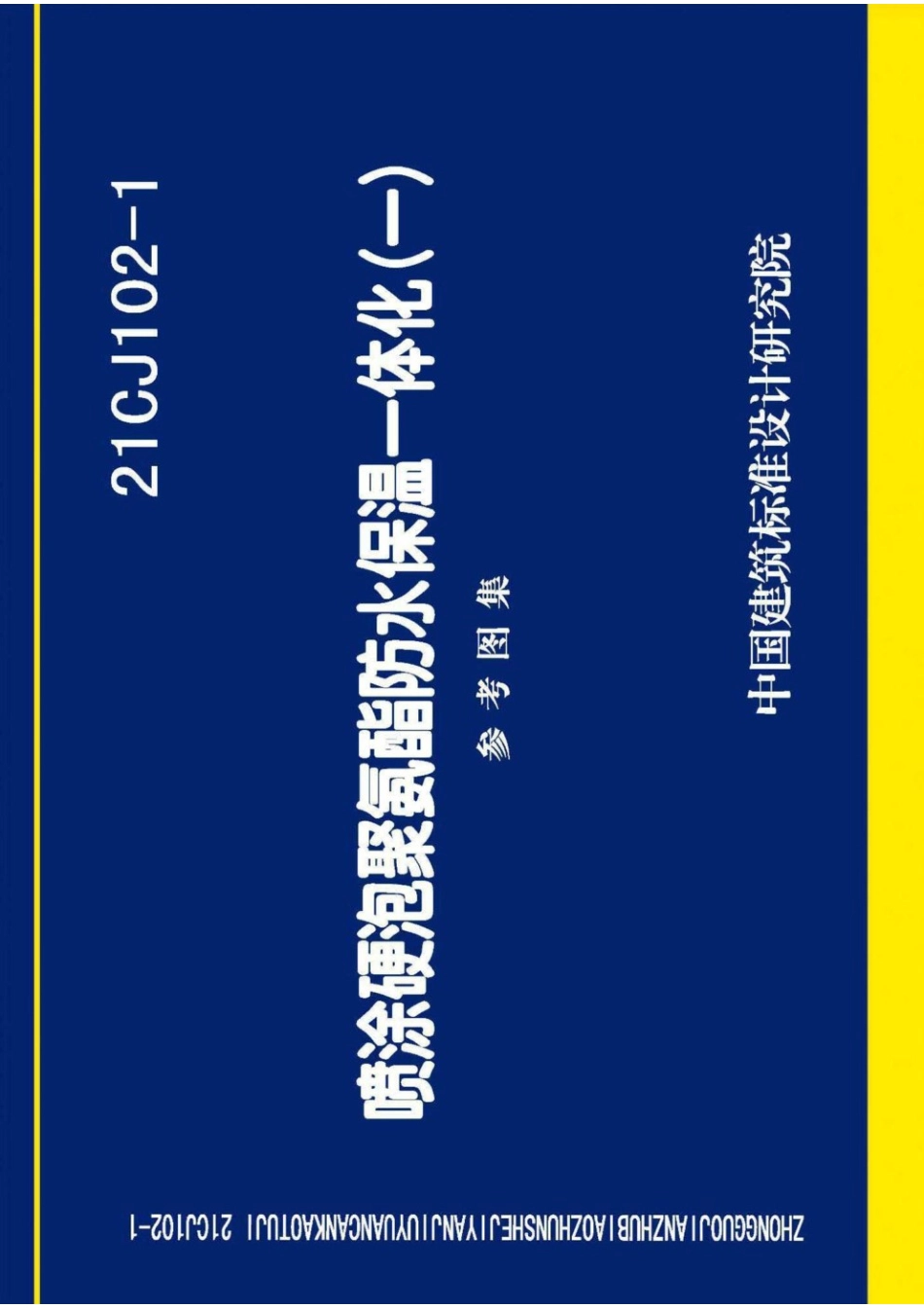21CJ102-1 喷涂硬泡聚氨酯防水保温一体化(一) 参考图集.pdf_第1页