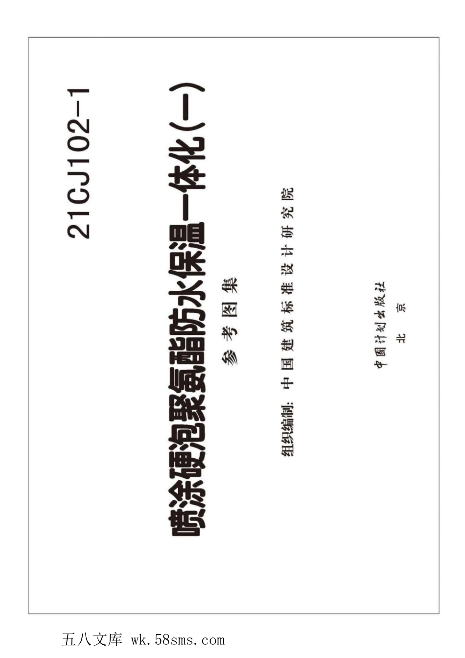 21CJ102-1 喷涂硬泡聚氨酯防水保温一体化(一) 参考图集.pdf_第2页