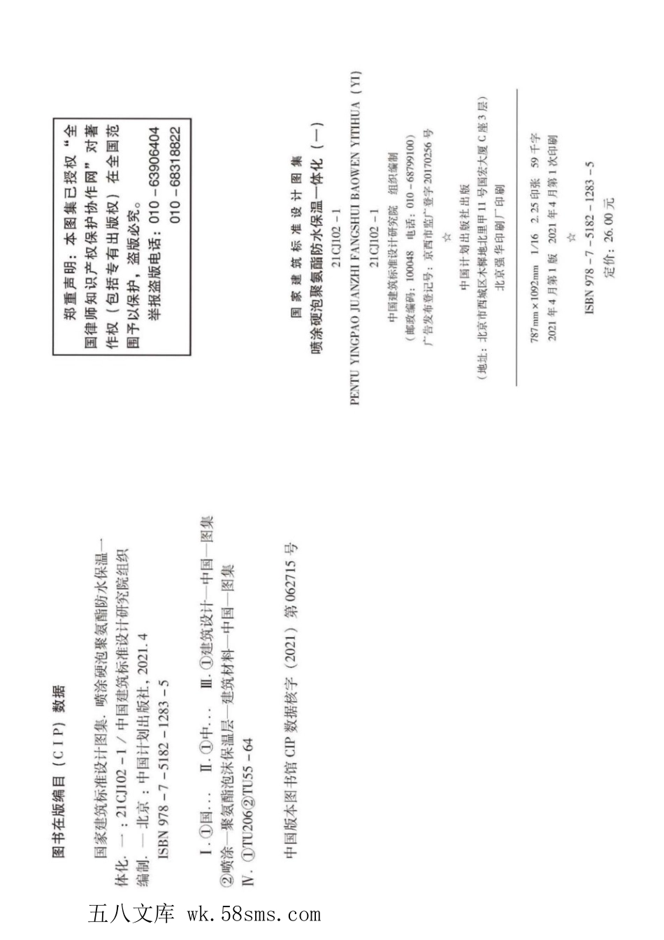 21CJ102-1 喷涂硬泡聚氨酯防水保温一体化(一) 参考图集.pdf_第3页