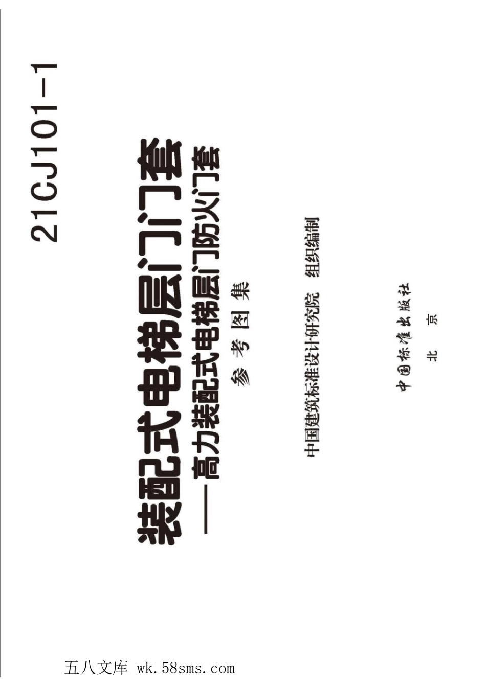 21CJ101-1 装配式电梯层门门套——高力装配式电梯层门防火门套 参考图集.pdf_第3页