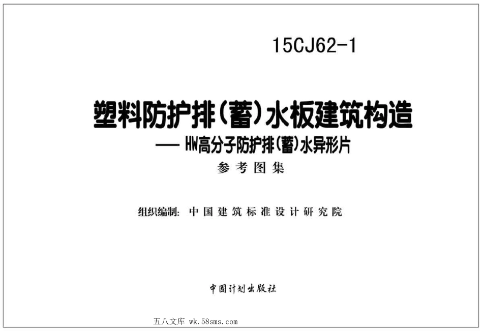 15CJ62-1 塑料防护排(蓄)水板建筑构造.pdf_第2页