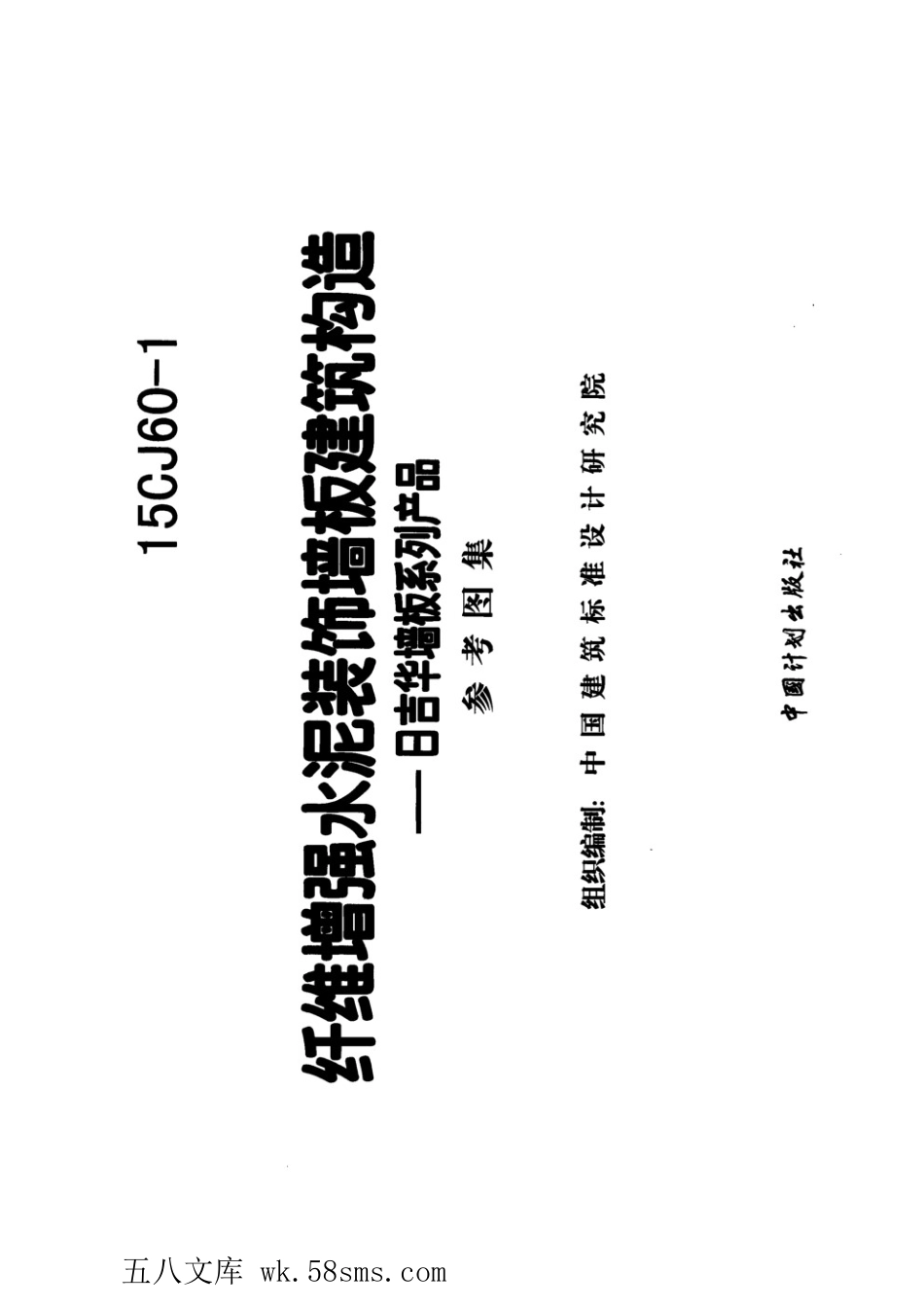 15CJ60-1 纤维增强水泥装饰墙板建筑构造—日吉华墙板系列产品.pdf_第2页