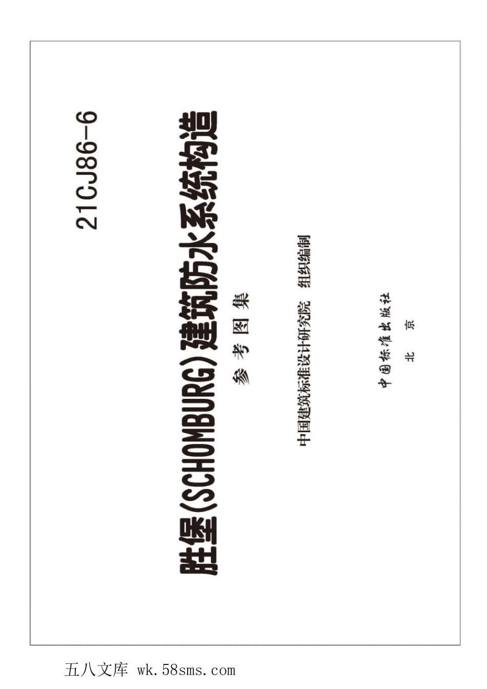 21CJ86-6 胜堡(SCHOMBURG) 建筑防水系统构造 参考图集.pdf_第2页