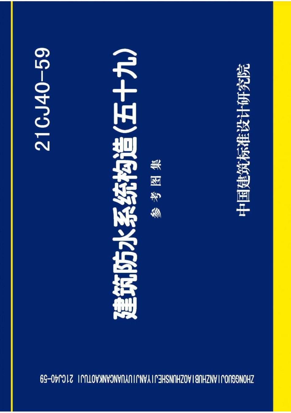 21CJ40-59 建筑防水系统构造(五十九) 参考图集.pdf_第1页