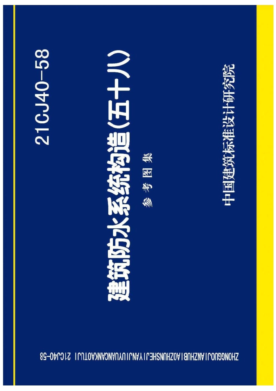 21CJ40-58 建筑防水系统构造(五十八) 参考图集.pdf_第1页