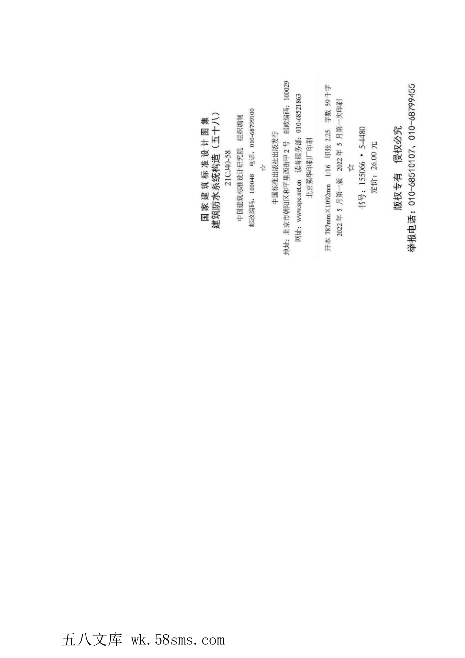 21CJ40-58 建筑防水系统构造(五十八) 参考图集.pdf_第3页