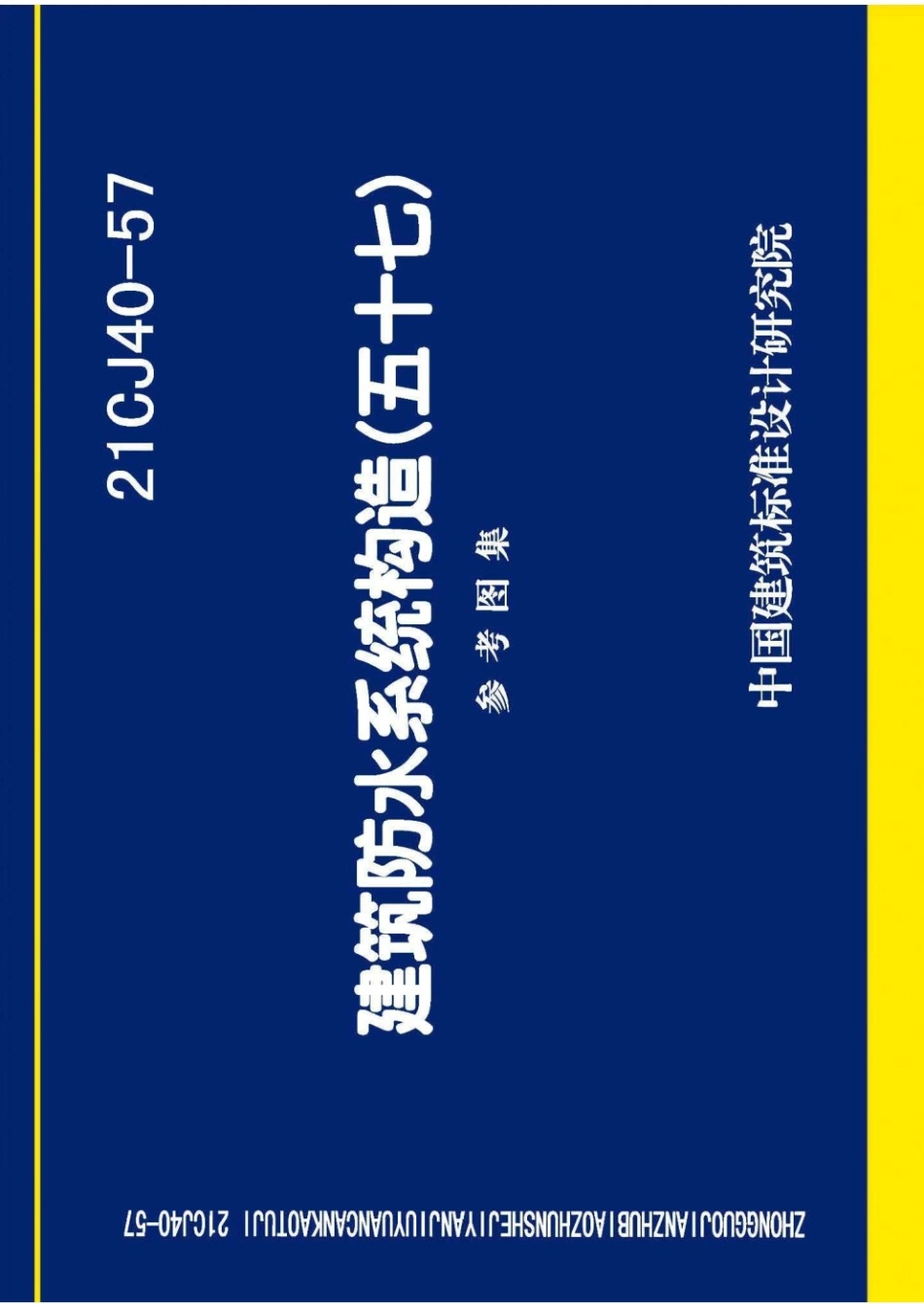 21CJ40-57 建筑防水系统构造(五十七) 参考图集.pdf_第1页