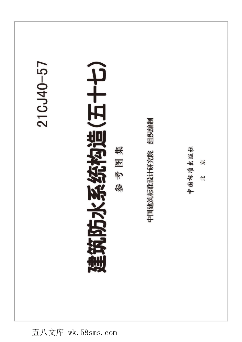 21CJ40-57 建筑防水系统构造(五十七) 参考图集.pdf_第3页
