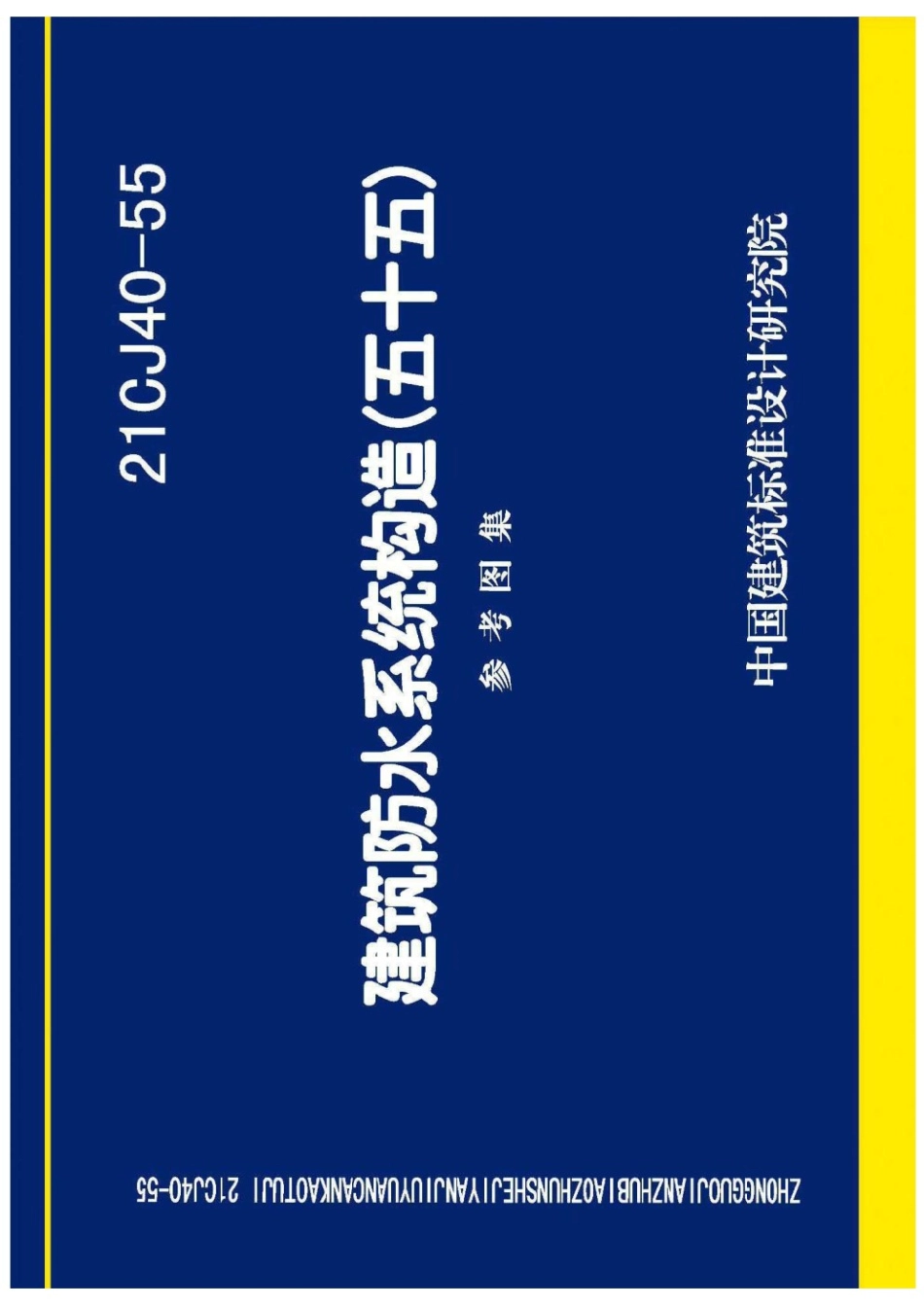 21CJ40-55 建筑防水系统构造（五十五） 参考图集.pdf_第1页