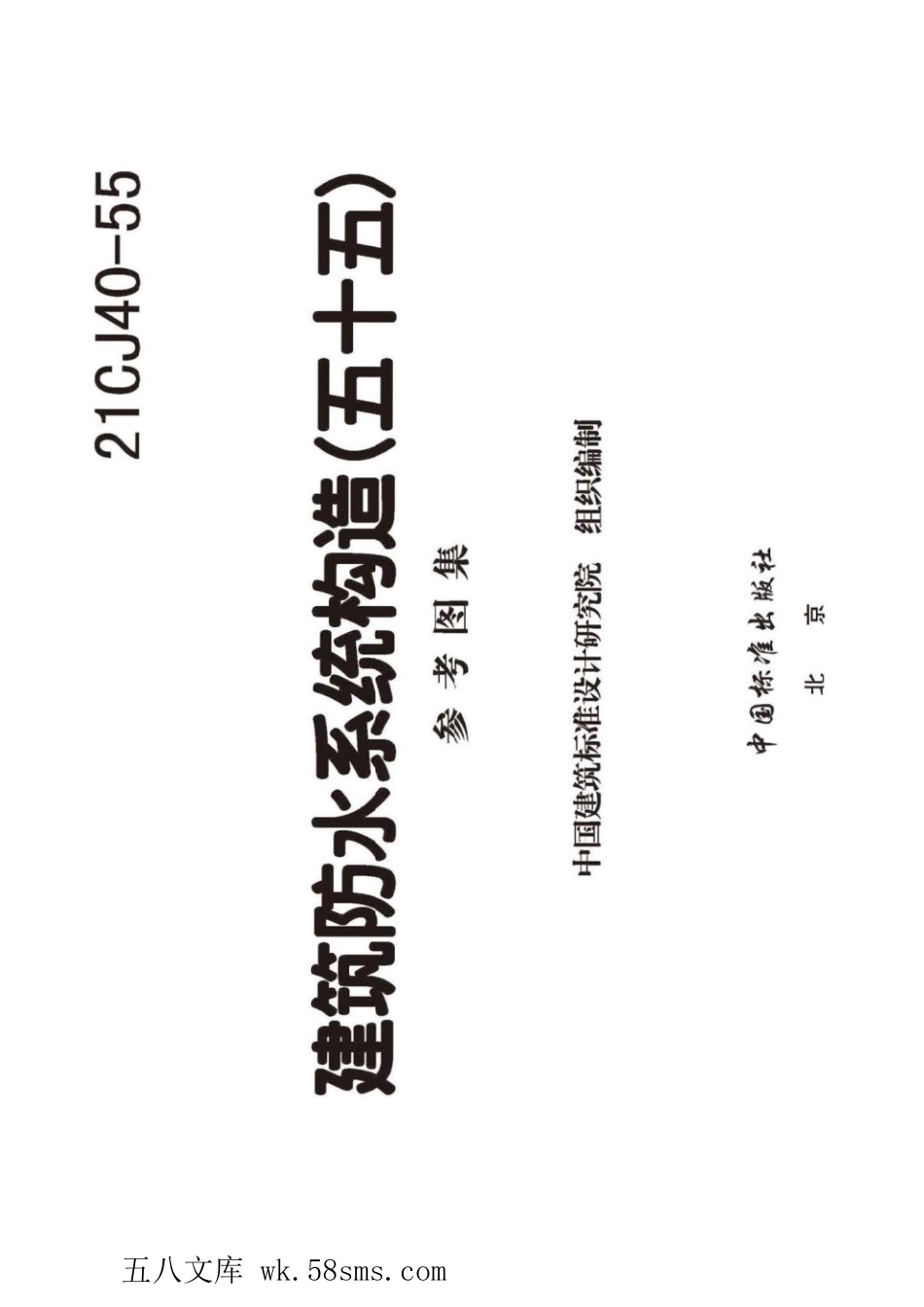 21CJ40-55 建筑防水系统构造（五十五） 参考图集.pdf_第2页