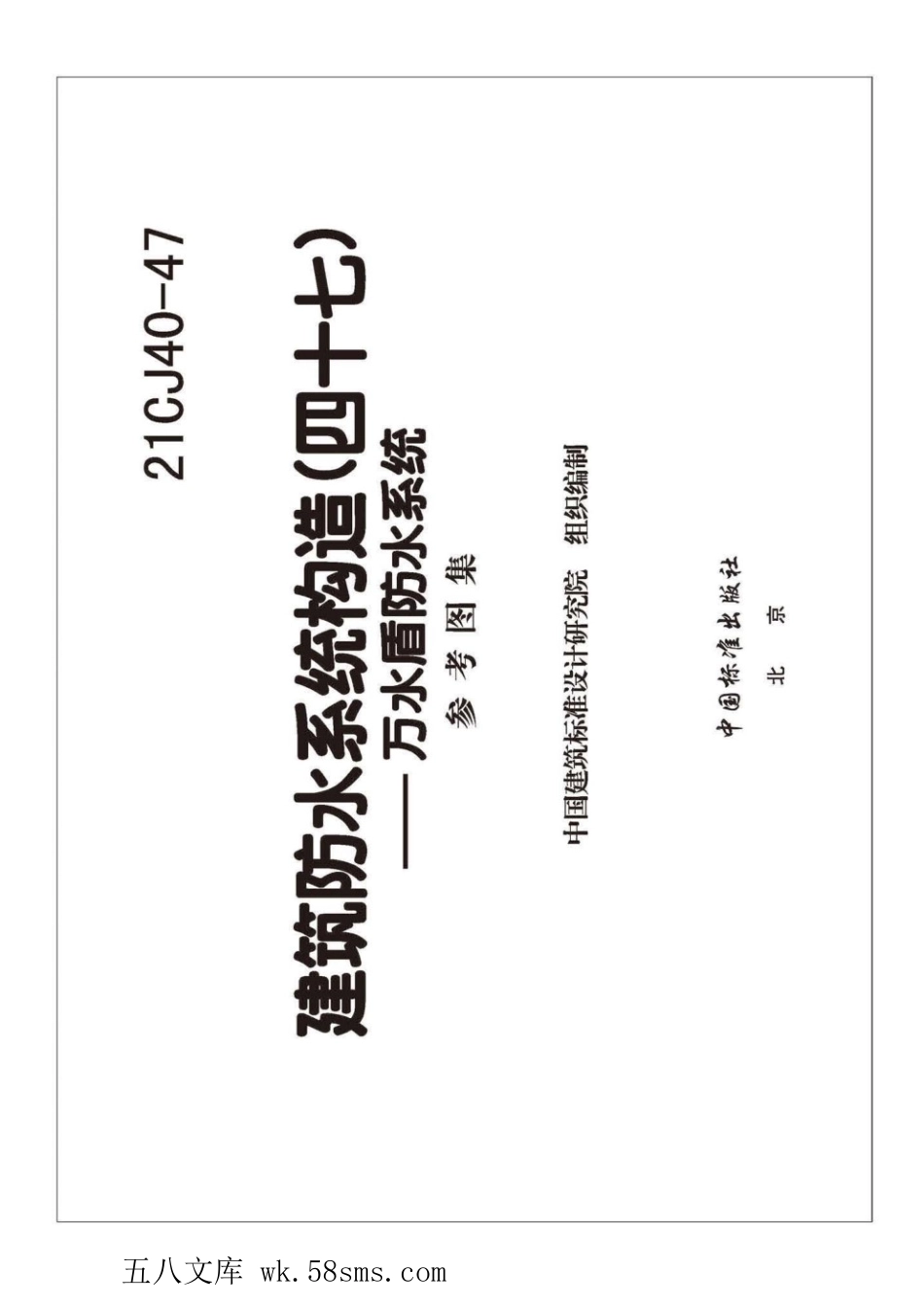 21CJ40-47 建筑防水系统构造(四十七) 参考图集.pdf_第3页