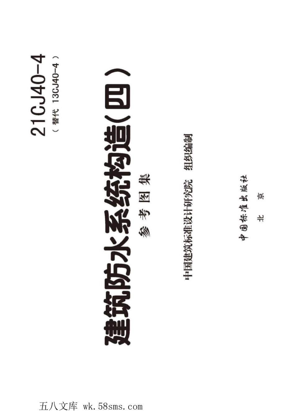 21CJ40-4 建筑防水系统构造(四) 参考图集.pdf_第2页