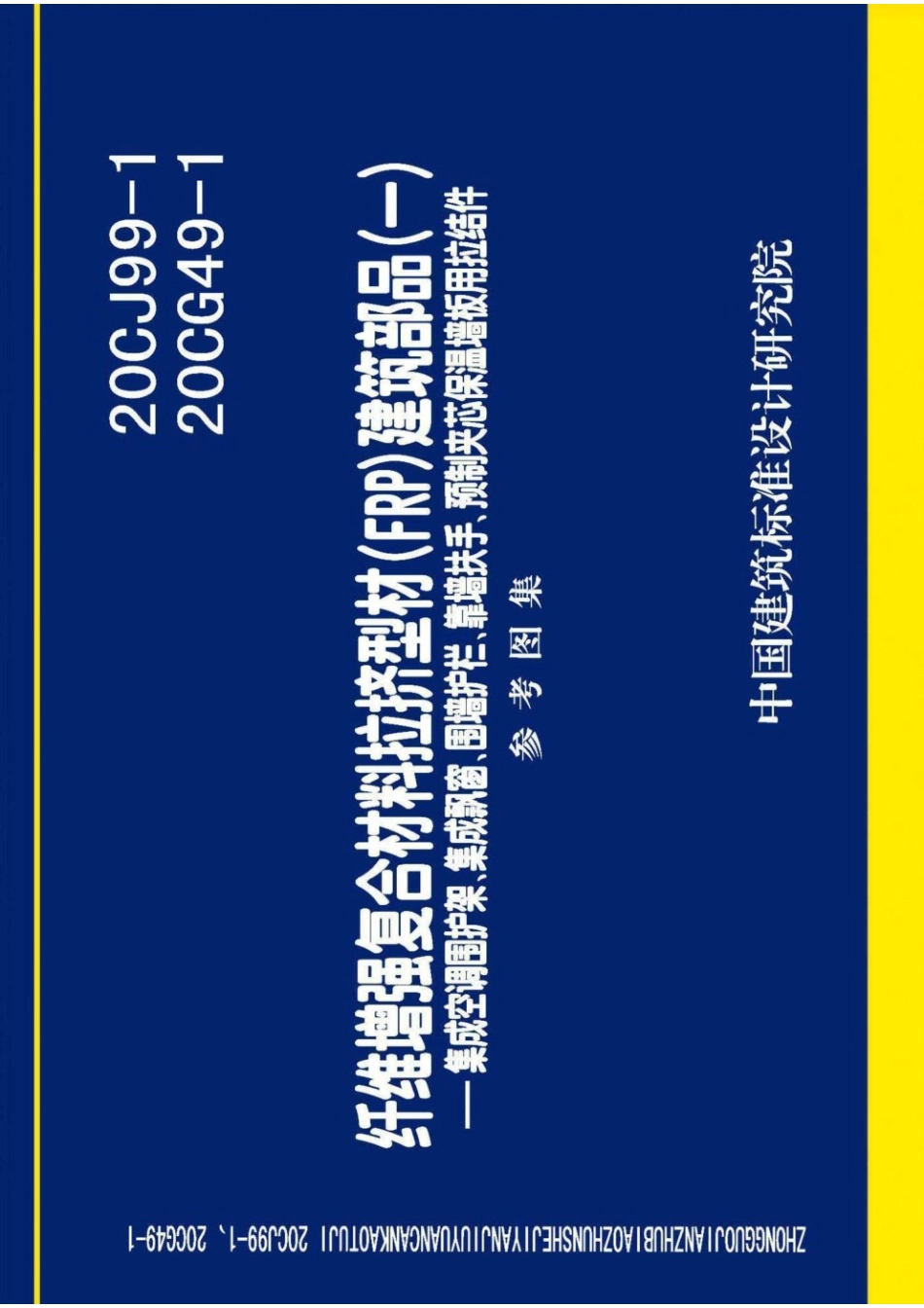20CJ99-1、20CG49-1 纤维增强复合材料拉挤型材(FRP)建筑部品(一)——集成空调围护架、集成飘窗、围墙护栏、靠墙扶手、预制夹芯保温墙板用拉结件 参考图集.pdf_第1页