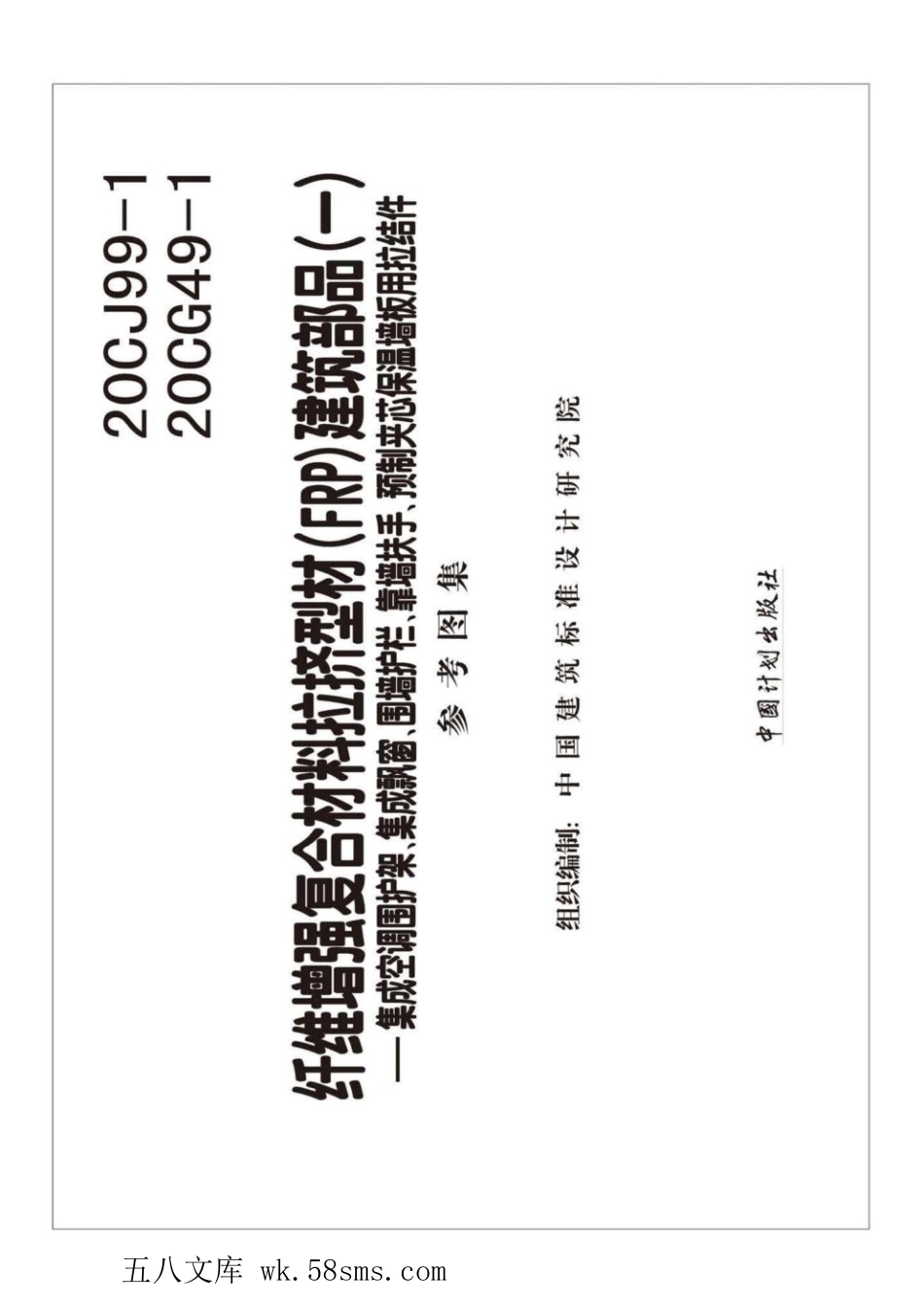 20CJ99-1、20CG49-1 纤维增强复合材料拉挤型材(FRP)建筑部品(一)——集成空调围护架、集成飘窗、围墙护栏、靠墙扶手、预制夹芯保温墙板用拉结件 参考图集.pdf_第2页