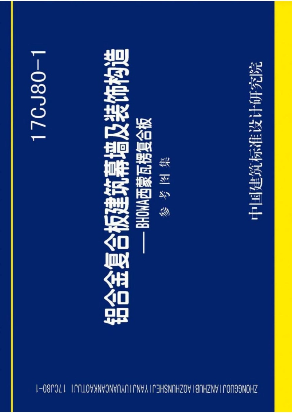 17CJ80-1 铝合金复合板建筑幕墙及装饰构造—BHOWA西蒙瓦楞复合板.pdf_第1页